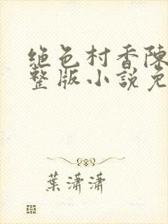 绝色村香陈阳完整版小说免费阅读封面