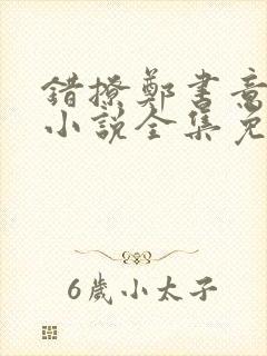 错撩郑书意时宴小说全集免费阅读封面