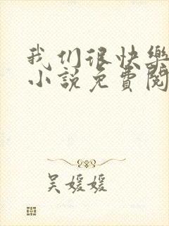 我们很快乐唐磊小说免费阅读
