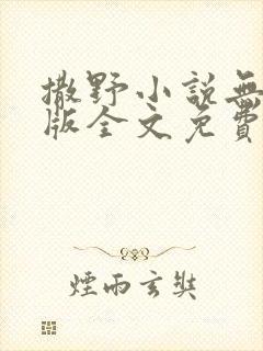 撒野小说无删减版全文免费阅读