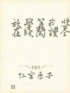 放学等我酱子贝在线阅读全文