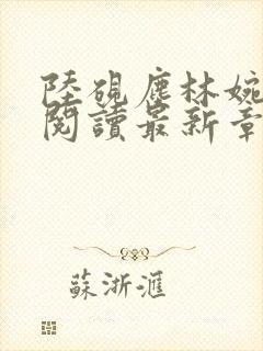 陆砚尘林婉全文阅读最新章节
