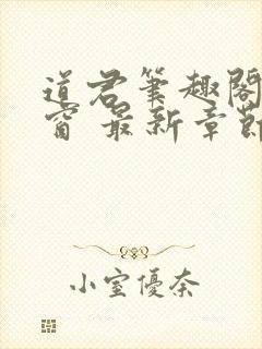 道君笔趣阁无弹窗 最新章节