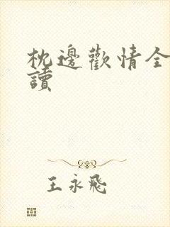 枕边欢情全文阅读