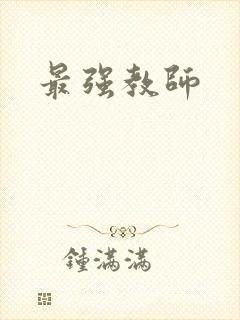 最强教师封面