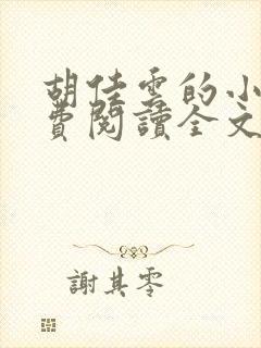 胡佳云的小说免费阅读全文无弹窗