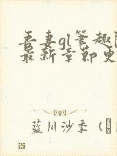 吾妻gl笔趣阁最新章节更新内容