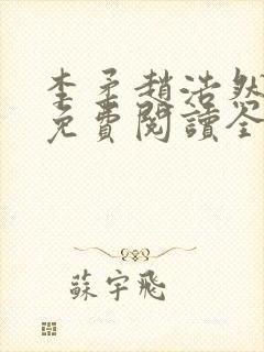 李柔赵浩然小说免费阅读全文