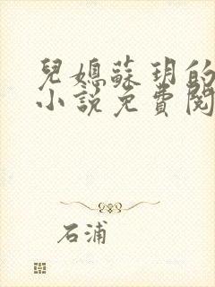 儿媳苏玥的全文小说免费阅读封面