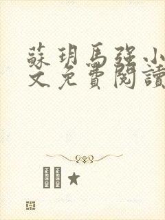 苏玥马强小说全文免费阅读笔趣阁