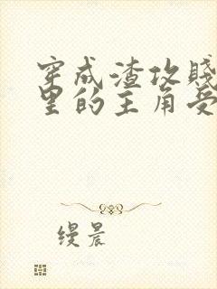 穿成渣攻贱受文里的主角受后,我上了渣攻封面