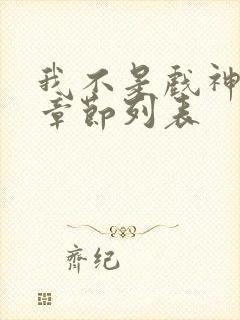 我不是戏神最新章节列表