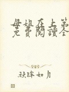 母姐在上第三部免费阅读全文小说