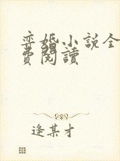 弈婚小说全文免费阅读封面