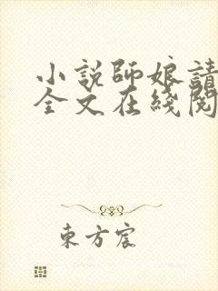 小说师娘请自重全文在线阅读