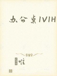 办公桌1V1H