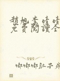 赵旭李晴晴最新免费阅读全文章节