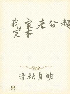 我家老公超宠哒完本