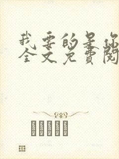 我要的是你爱我全文免费阅读