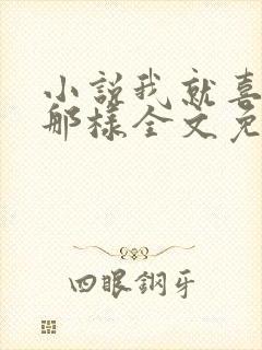 小说我就喜欢他那样全文免费阅读