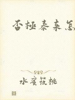 否极泰来怎么读