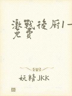 激战后厨1—5免费