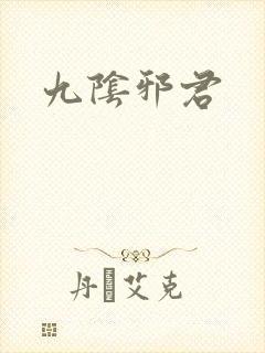 九阴邪君