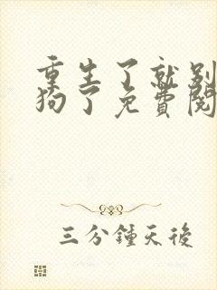 重生了就别当舔狗了免费阅读
