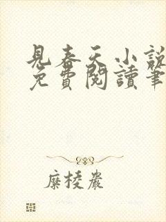 见春天小说全文免费阅读笔趣阁