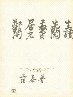 邻居孟先生笔趣阁免费阅读