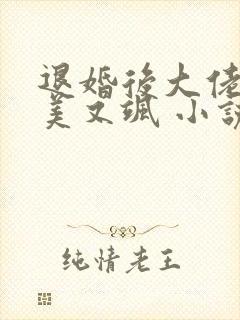 退婚后大佬她又美又飒 小说下载