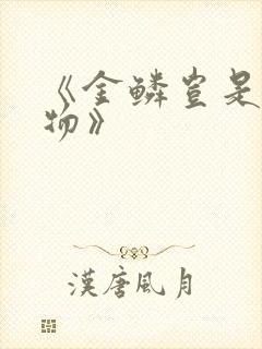 《金鳞岂是池中物》