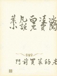 叶凡白凌冰姐弟小说免费阅读