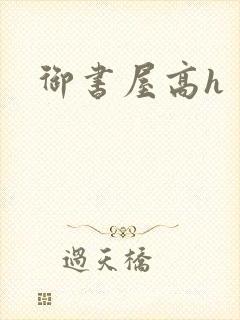御书屋高h