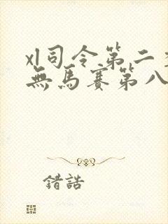 xl司令第二季无马赛第八集