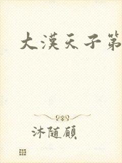 大汉天子第一部