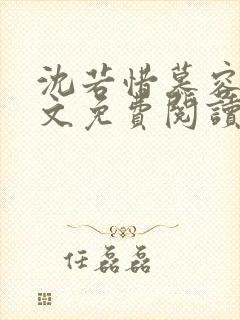 沈若惜慕容衍全文免费阅读