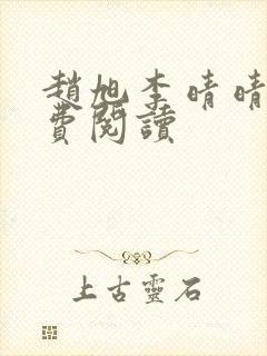 赵旭李晴晴的免费阅读