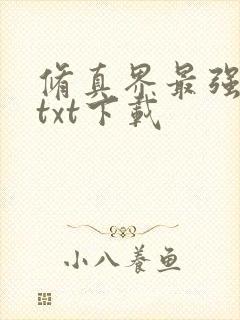 修真界最强坑神txt下载