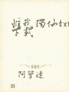 惟我独仙txt下载封面