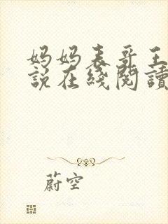 妈妈表哥王鹏小说在线阅读