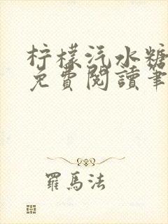 柠檬汽水糖全文免费阅读笔趣阁