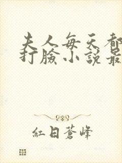 夫人每天都在线打脸小说最新