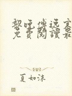 黎晚傅逸寒全文免费阅读最新章节封面