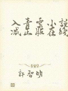 入青云小说无删减正版在线阅读