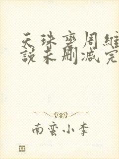 天珠变周维清小说未删减完整版