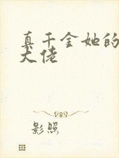真千金她的全能大佬