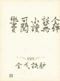 乐可小说全文免费阅读无弹窗笔趣