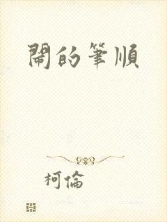 闹的笔顺