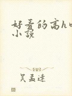 好看的高h吃奶小说